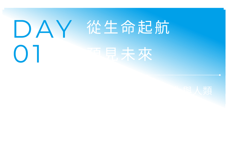 從生命起航預見未來 我們將深入大腦與身體，探索健康老化與人類意識；目睹 AI 與量子的科技浪潮，見證改變世界的新力量。